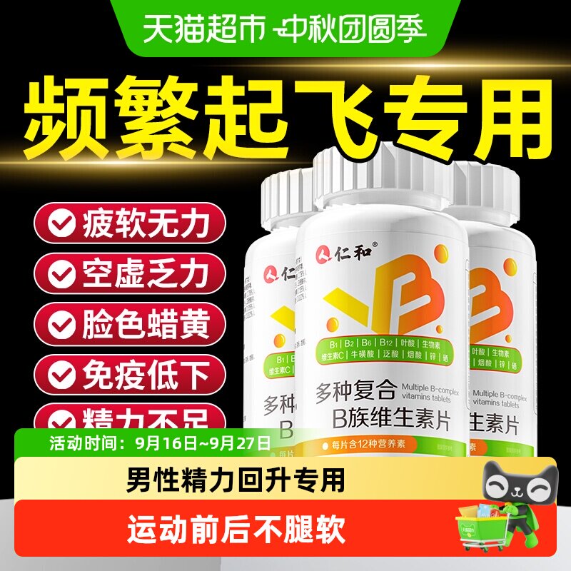 仁和男士专用维生素b族烟酰胺补图片