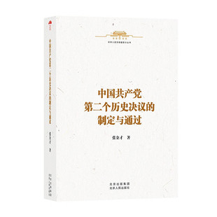 中国共产党第二个历史决议的制定与通过 北京人民出版社 张金才 著 党政读物