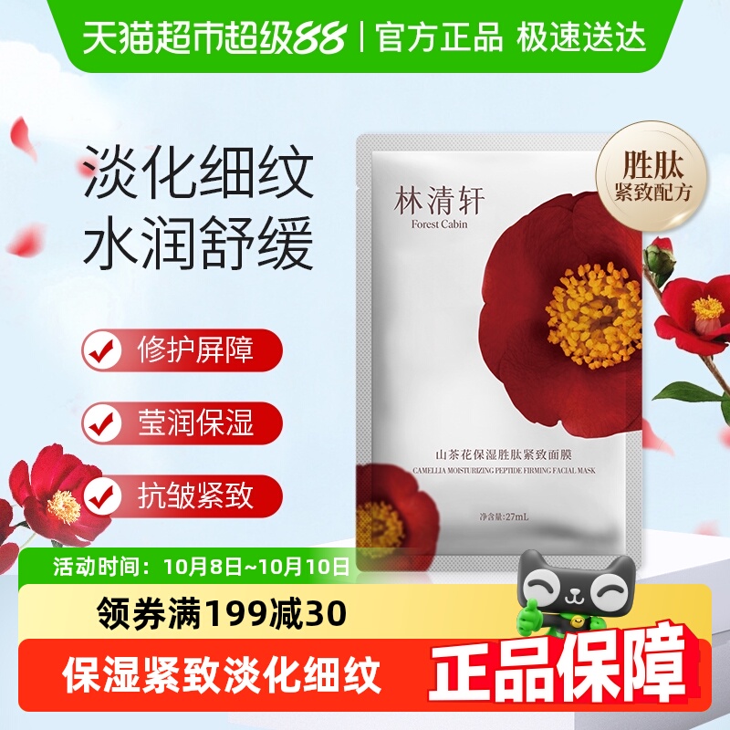 林清轩保湿胜肽补水紧致抗皱面膜