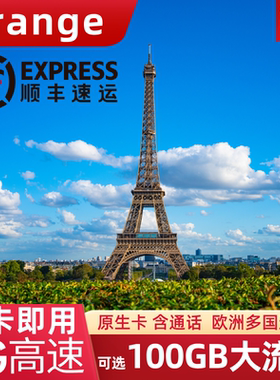 法国电话卡5G流量上网卡Orange巴黎欧洲多国旅游通用手机SIM卡