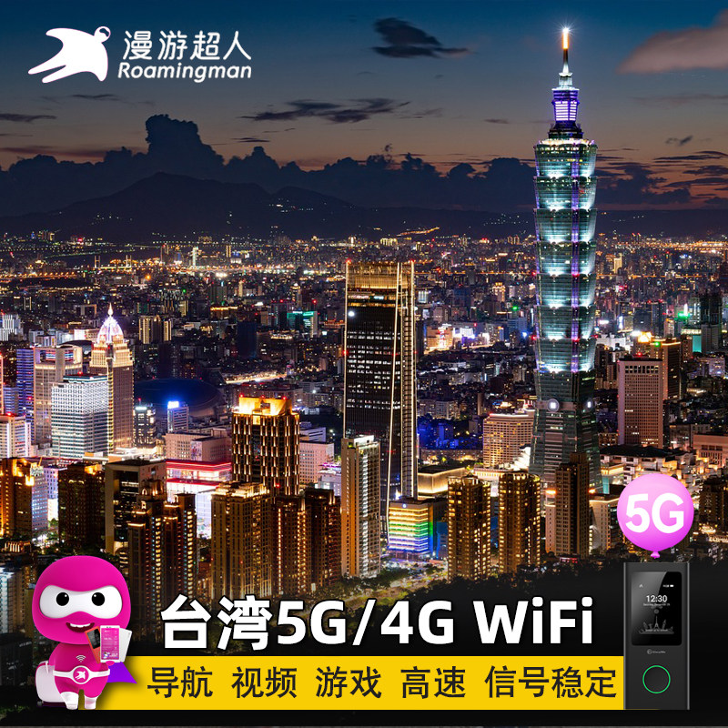 【漫游超人】台湾随身WiFi租赁5G全境通用旅游移动无线上网egg蛋
