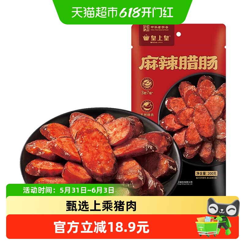 皇上皇200g川式腊肠纯猪肉烟熏地道麻辣味层层入味原汁原味香肠