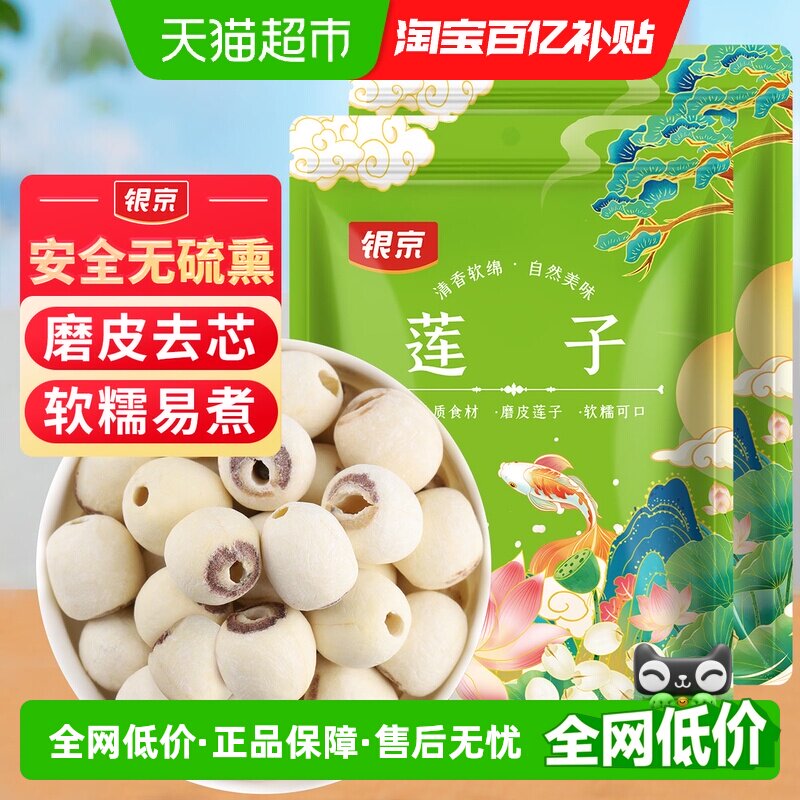 包邮！银京磨皮莲子200g*2袋新鲜去芯无芯磨皮湘莲搭百合银耳莲