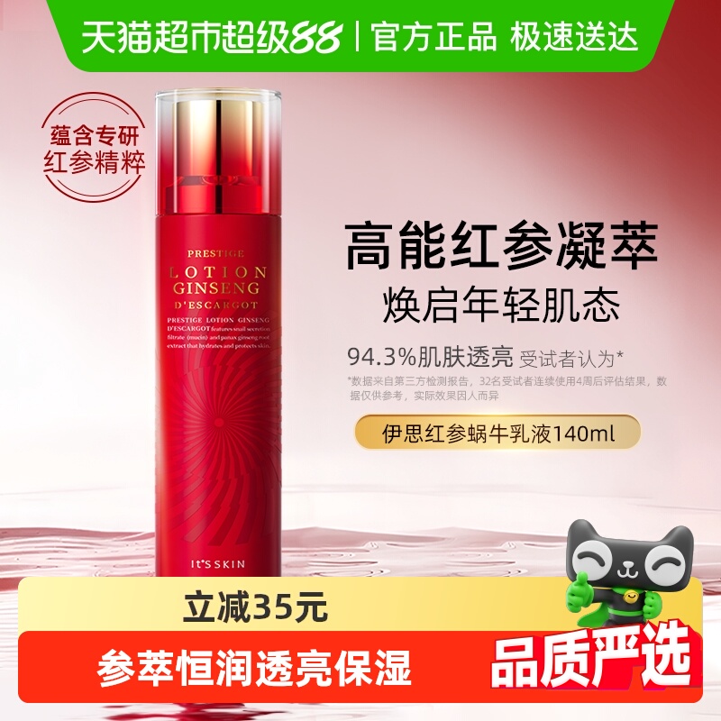 伊思红参蜗牛抗皱修护保湿乳液