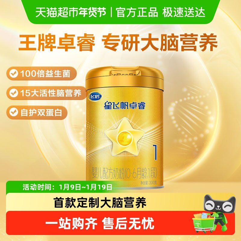 【HMOs】飞鹤星飞帆卓睿婴幼儿配方奶粉1段300g*1（新老货随机）
