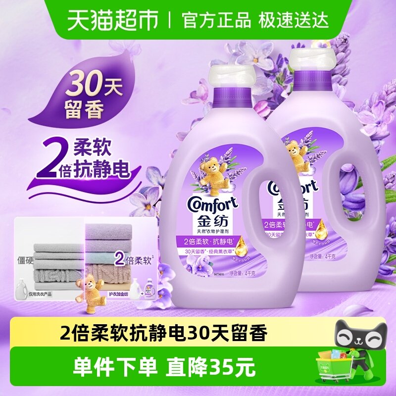 金纺怡神薰衣草柔顺剂4KG*2护形护色少皱褶 去除静电持久留香