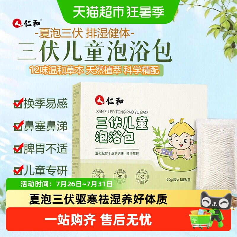 仁和三伏儿童泡浴泡澡药包