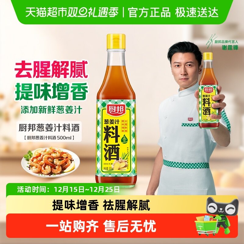 厨邦葱姜汁料酒厨房烹饪调味料清蒸红烧家用去腥增香家用炒菜调料