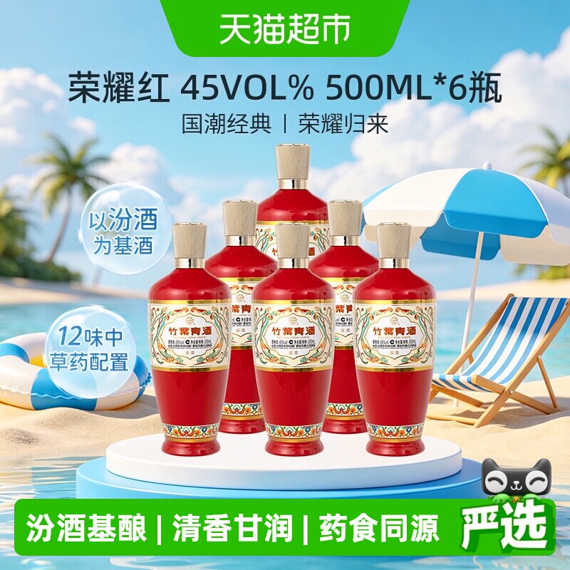 汾酒 竹叶青酒 荣耀-红 45度 500mL*6整箱清香型白酒送礼
