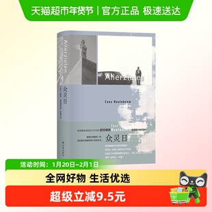 众灵日  塞斯·诺特博姆著 外国文学小说 新华正版书籍