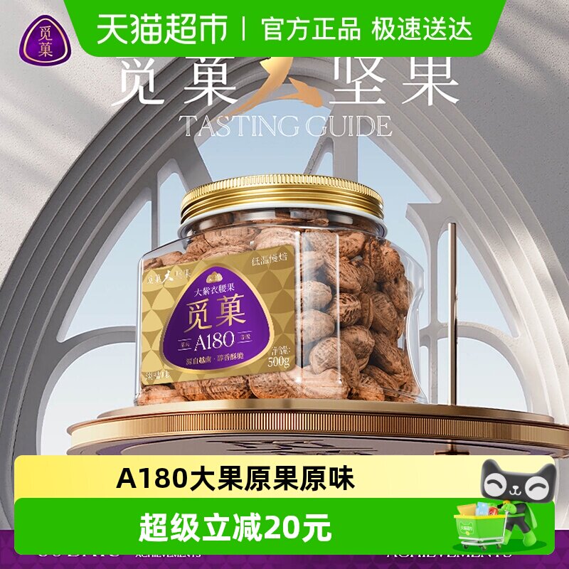 觅菓觅果A180越南紫衣大腰果仁带皮500gX1罐坚果休闲零食节日送礼