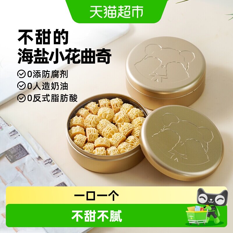 禾念不甜海盐黄油小花曲奇饼干办公室解馋饱腹下午茶健康零食点心