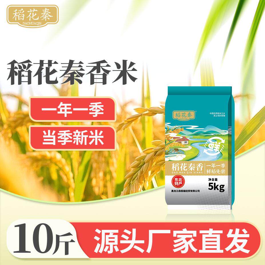 稻花秦香东北大米10斤新米新鲜清香软糯香甜黑龙江产地工厂直发,粮油调味/速食/干货/烘焙,大米,淘宝优惠券,粉丝福利购,淘宝优惠卷