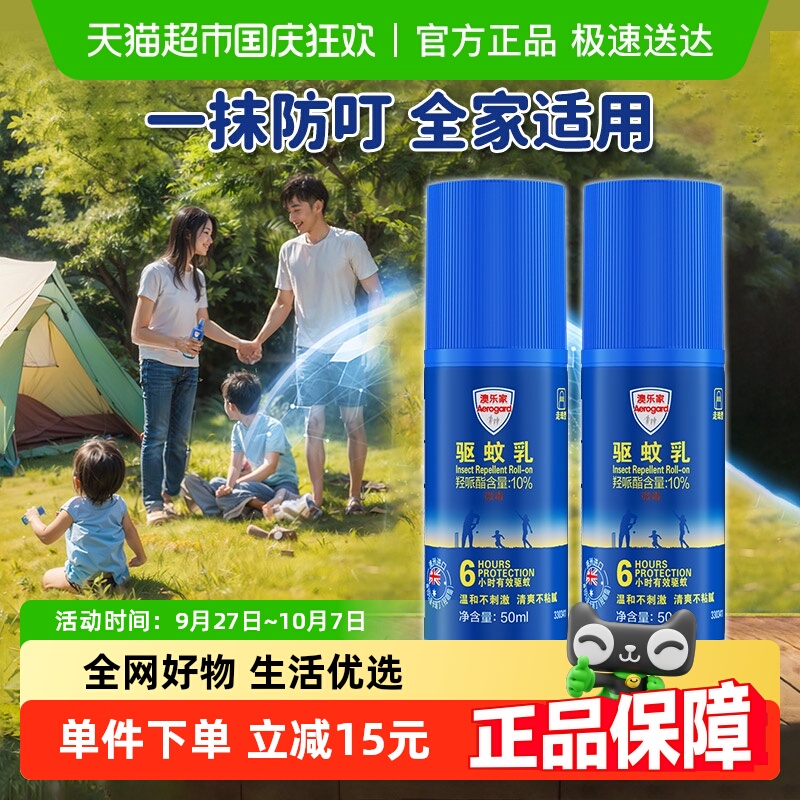 澳乐家驱蚊滚珠走珠50ml×2瓶