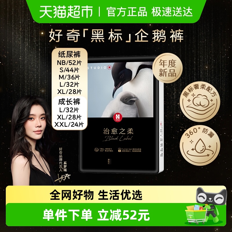 好奇柔黑标小企鹅设计纸尿裤