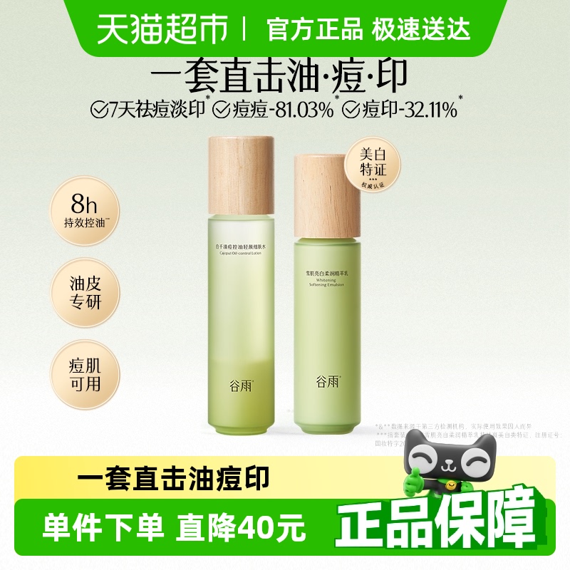 谷雨水乳白千控油水乳套装祛痘敏感肌油痘肌护肤品水120ml乳100ml