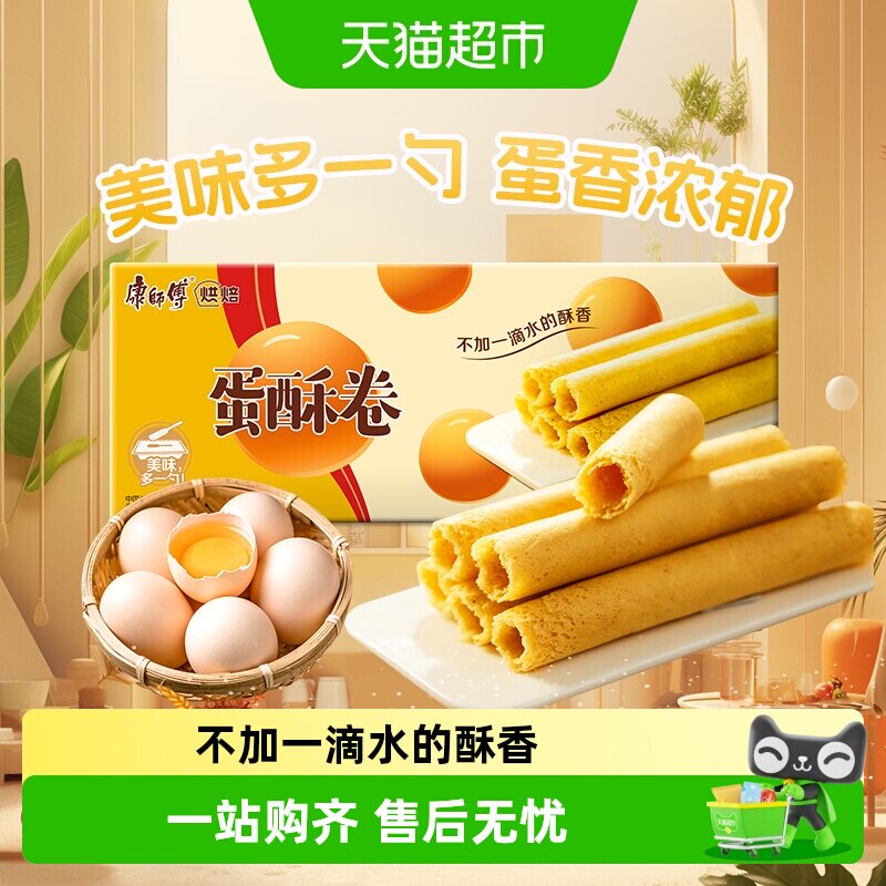 康师傅蛋酥卷奶油味鸡蛋卷营养早餐饼干网红休闲办公室休闲零食