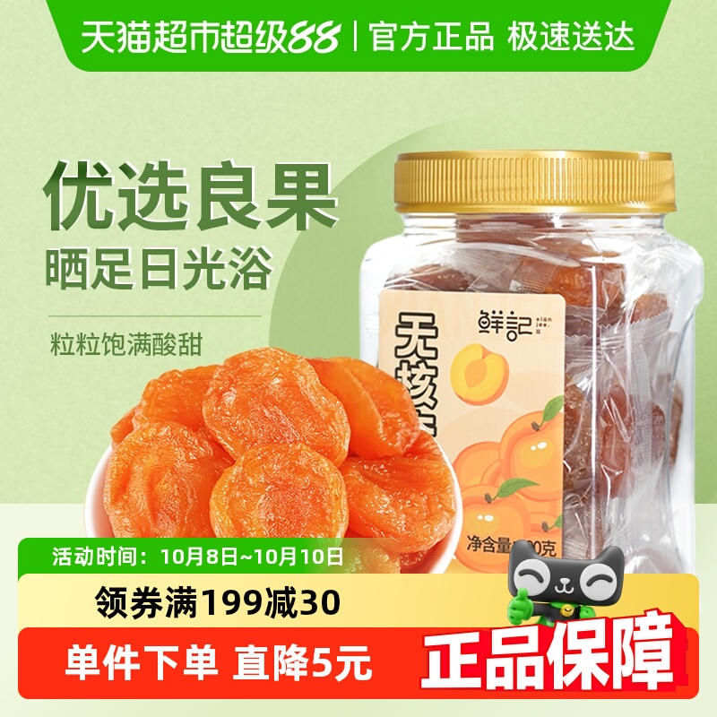 鲜记无核杏干独立包装400g红杏干杏肉水果干蜜饯办公休闲追剧零食