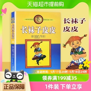 长袜子皮皮中国少年儿童出版社