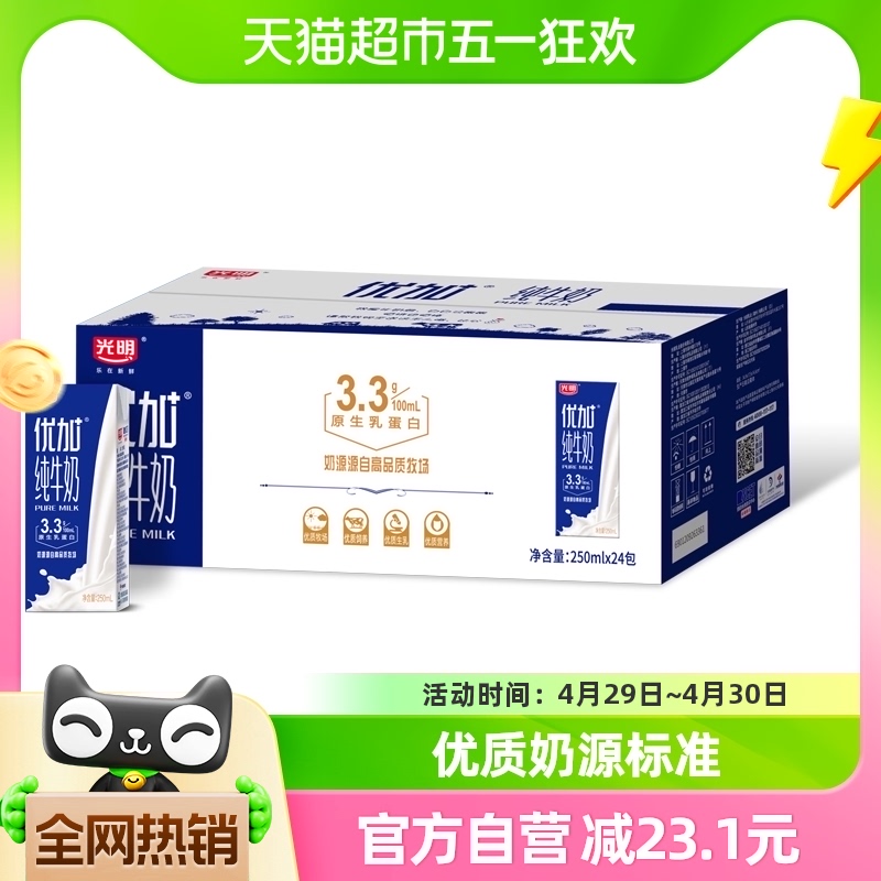 光明优加纯牛奶250ml*24盒/整箱学生儿童宝宝营养早餐奶纯奶