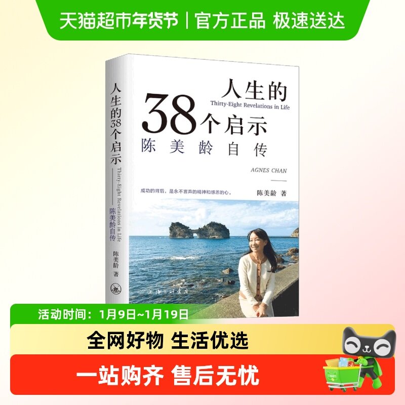 人生的38个启示 陈美龄自传 港台原版人生的38個啟示陳美齡书籍