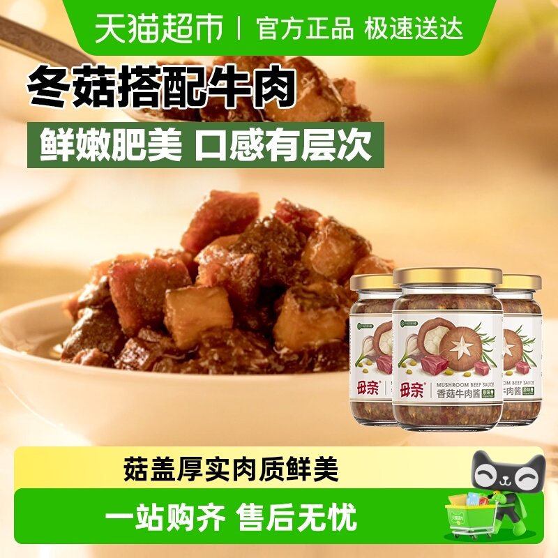 养生堂母亲香菇牛肉酱原味210g*3瓶下饭酱拌意面拌饭酱佐餐调味料