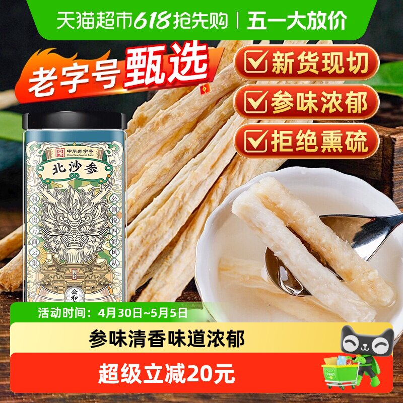 公和堂北沙参正宗干货中草药材赤峰非野生沙参搭玉竹麦冬煲汤材料