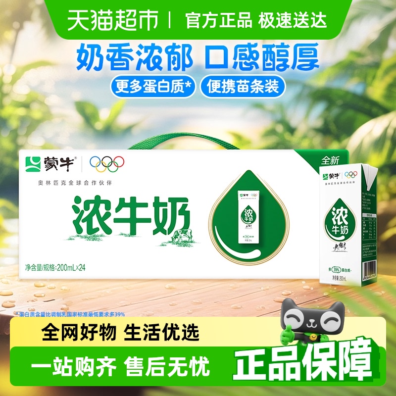 蒙牛臻选浓牛奶全脂调制乳苗条装200ml×24包早餐咖啡伴侣烘焙