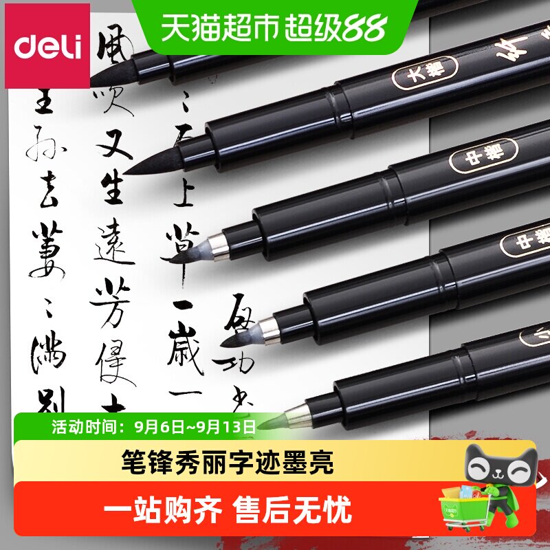 得力学生用软头可加墨书法笔图片