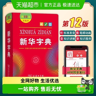 词典小学生工具书 2025适用字典新华正版 新华字典第12版 双色本正版