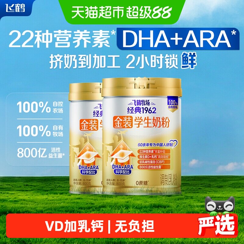 【送礼】飞鹤金装1962高锌高钙儿童青少年成长奶粉800g*2罐
