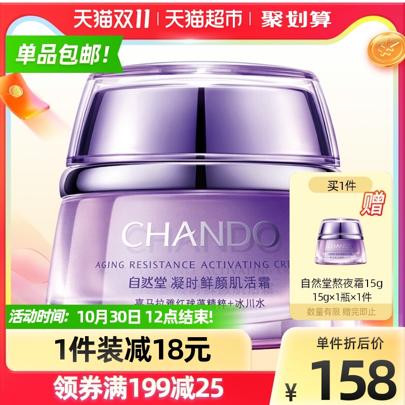 自然堂凝时小紫瓶熬夜霜补水保湿滋润抗皱霜肌活霜50g面霜晚霜