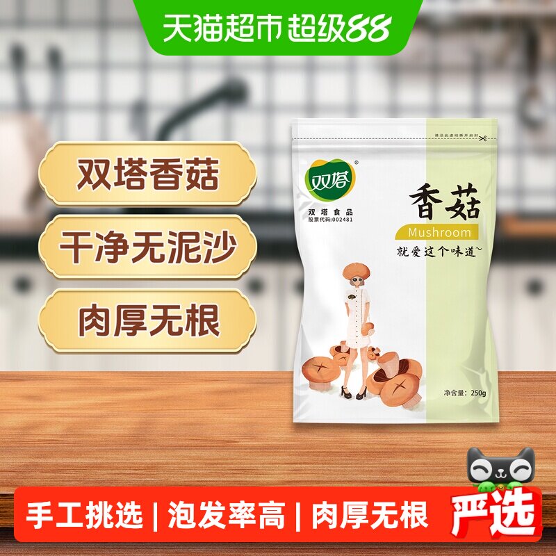 双塔香菇干货250g袋装肉厚无根高倍泡发无泥无沙干而不碎新鲜美味