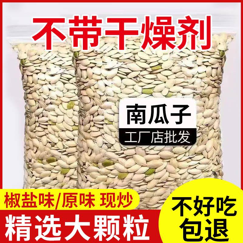 新货南瓜子2024薄皮饱满香新货零食坚果炒熟解馋学生追剧零食