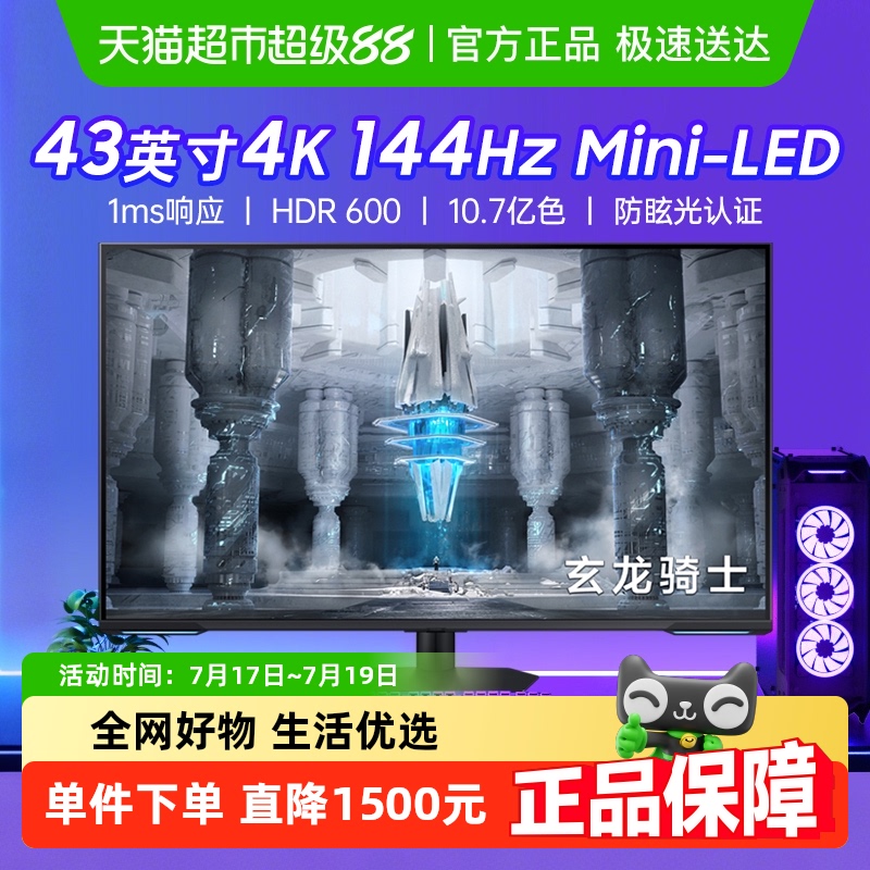 三星43英寸4K144Hz显示器