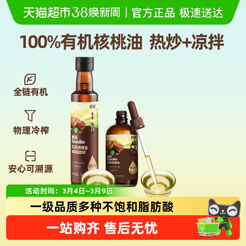 英氏有机核桃油亚麻籽牛油果油热炒菜油儿童食用油辅食用油