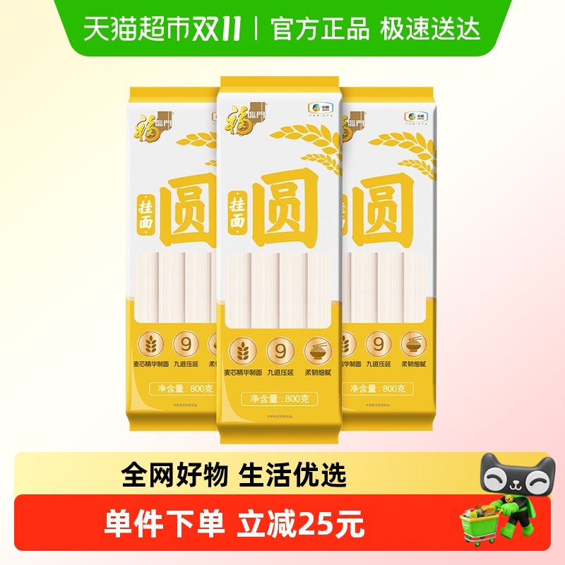 福临门宽细圆系列圆挂面800g*3包爽滑圆挂面拌面面条三连包早餐面