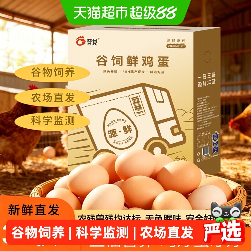 晋龙谷饲鲜鸡蛋50g*30枚图片