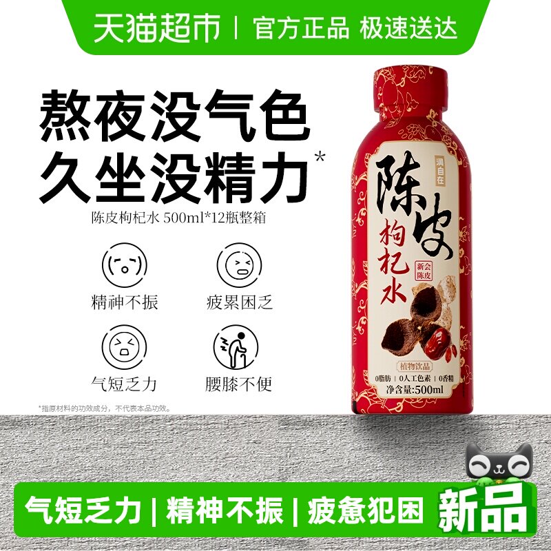 润自在陈皮红枣枸杞水0脂补健康气血养生茶饮料植物饮品整箱装