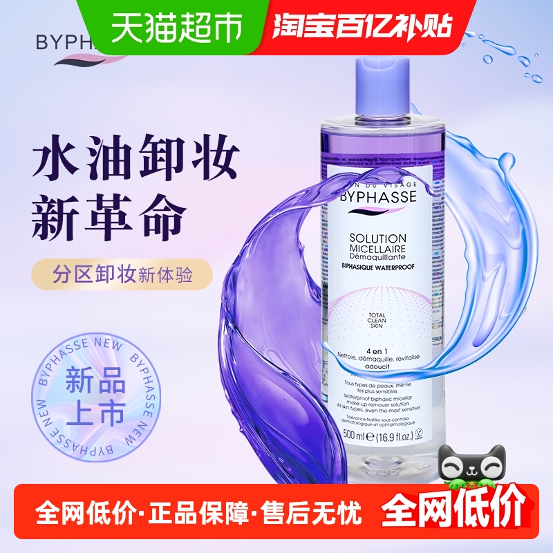 BYPHASSE蓓昂丝防水彩妆卸妆液