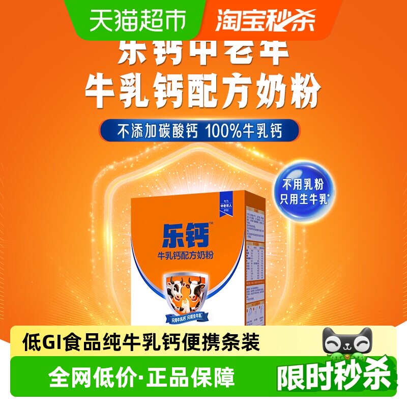 君乐宝乐钙牛乳钙低GI中老年奶粉初乳碱性蛋白100%牛乳钙配方奶粉