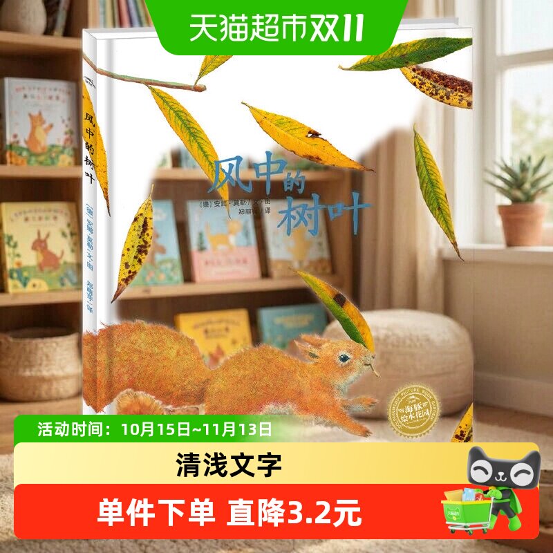 风中的树叶 平装点读版 儿童成长绘本0-3-6-7岁早教启蒙 正版书籍