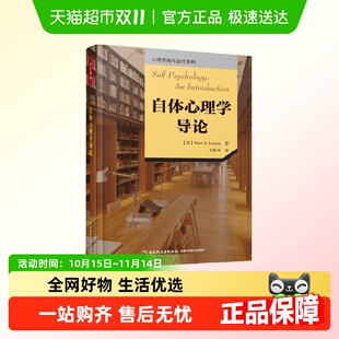 莱塞姆著 彼得·A. 万千心理.心理咨询与治疗系列 自体心理学导论