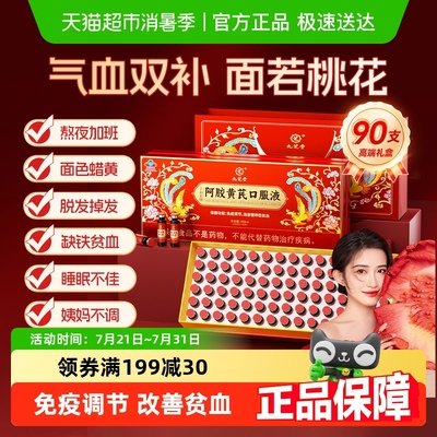 九芝堂阿胶黄芪口服液补气血补血