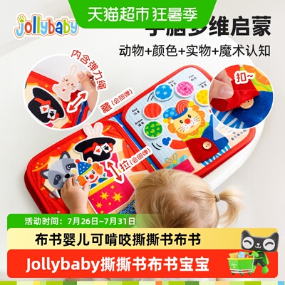 jollybaby布书婴儿玩具撕撕书可啃咬益智早教安静书忙碌书手撕书