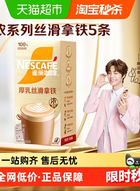 雀巢咖啡金牌馆藏咖啡丝滑拿铁19g*5条*1盒速溶即溶咖啡办公提神