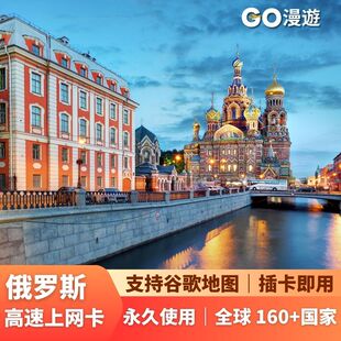 GO漫游俄罗斯上网卡4G/5G流量卡俄罗斯商务出差旅游sim卡长期