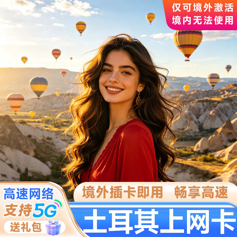 土耳其电话卡欧洲流量上网手机卡英德意瑞多国伊斯坦布尔商务旅游