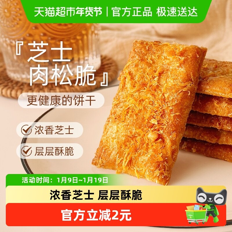 煌记饼干芝士味肉松脆68g千层酥脆香休闲早餐网红零食独立包装