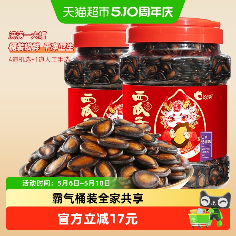 洽洽西瓜子大颗粒陈皮甘草话梅味桶装黑瓜子休闲零食小吃恰恰瓜子